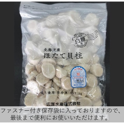 オホーツク産お刺身用ホタテ【1kg】 ※袋はファスナー付きだからとっても便利※
