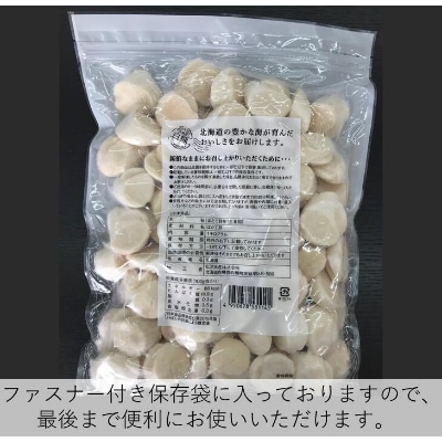 オホーツク産お刺身用ホタテ【1kg】 ※袋はファスナー付きだからとっても便利※
