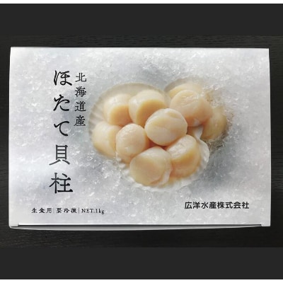 オホーツク産お刺身用ホタテ【1kg】 ※袋はファスナー付きだからとっても便利※