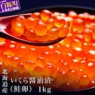 シラリカいくら(醤油味) 1kg(250g×4) 鮭いくら醤油漬け 小分けパック