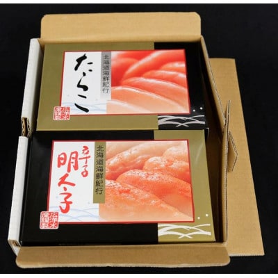 たらこ・辛子明太子セット【各250g×1】