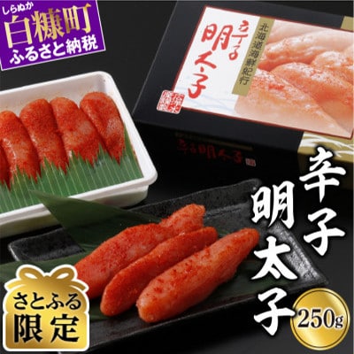 【さとふる限定】 辛子明太子 (250g×1)