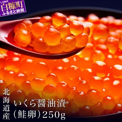シラリカいくら(醤油味) 250g×1 鮭いくら醤油漬け 小分けパック