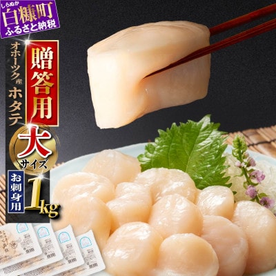 【無地のし付き】オホーツク産 お刺身用ホタテ 大サイズ (3S) 1kg (250g×4) 贈答用