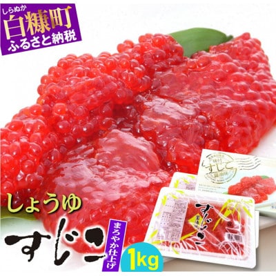しょうゆ味すじこ(筋子)【1kg】