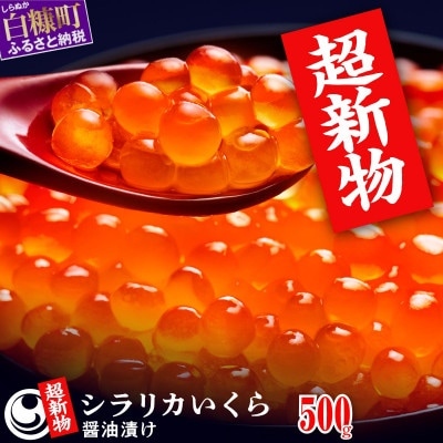超新物いくら(シラリカいくら醤油漬け)500g(250g×2)