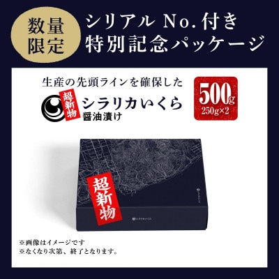 超新物いくら(シラリカいくら醤油漬け)500g(250g×2)