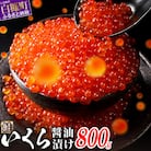鮭いくら醤油漬け 800g(200g×4) 小分けパック