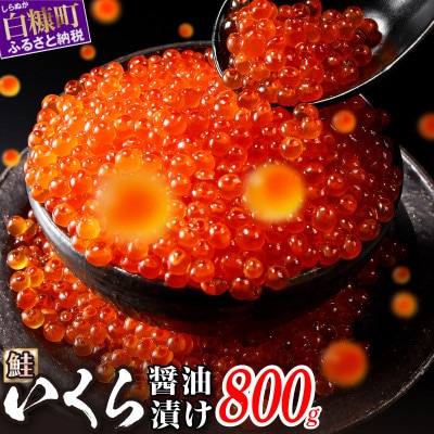 鮭いくら醤油漬け 800g(200g×4) 小分けパック