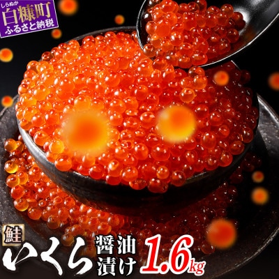 鮭いくら醤油漬け 1.6kg(200g×8) 小分けパック
