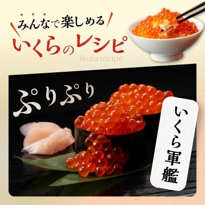 鮭いくら醤油漬け 1.6kg(200g×8) 小分けパック