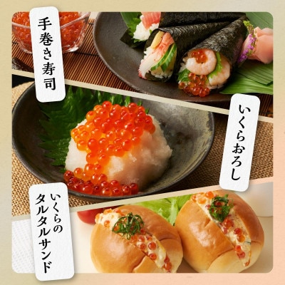 鮭いくら醤油漬け 1.6kg(200g×8) 小分けパック