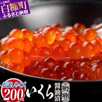 いくら醤油漬(鱒卵)【200g(200g×1)】