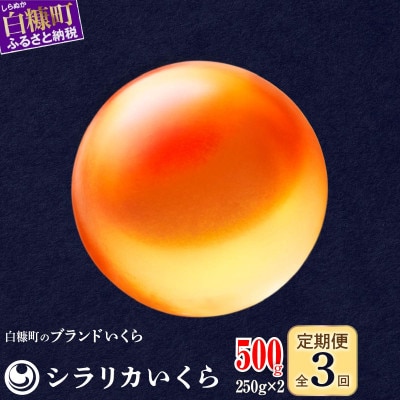 【2ヵ月毎定期便】シラリカいくら【500g(250g×2)】全3回