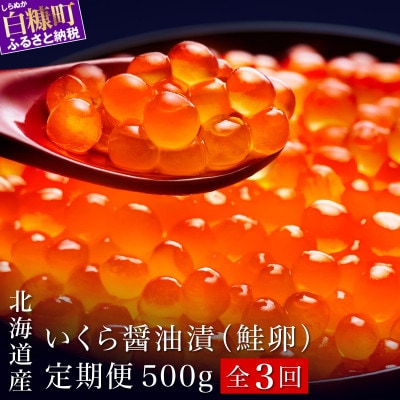【2ヵ月毎定期便】シラリカいくら(醤油味) 500g(250g×2)全3回