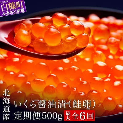 【2ヵ月毎定期便】シラリカいくら(醤油味) 500g(250g×2)全6回