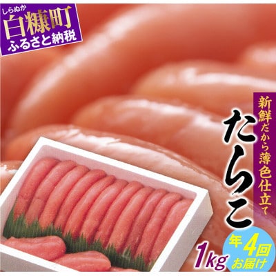【3ヵ月毎定期便】たらこ (1kg)全4回