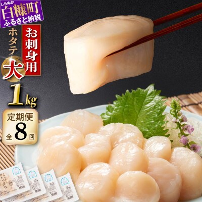 【毎月定期便】オホーツク産 刺身用ホタテ玉冷大 【3S】 1kg(250g×4) 大サイズ全8回