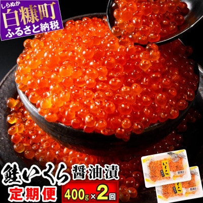 【2ヵ月毎定期便】鮭いくら醤油漬け 400g(200g×2)全2回