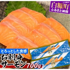 お刺身サーモン700g(2本入り)