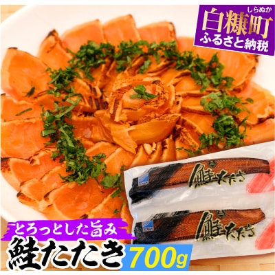 鮭たたき700g(2本入り)