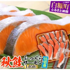 秋鮭ふっくらサーモン【15切れ入り(1050g)】