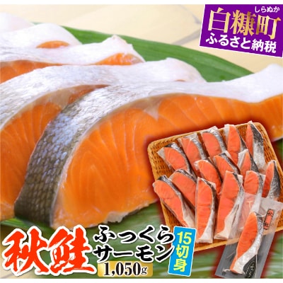秋鮭ふっくらサーモン【15切れ入り(1050g)】