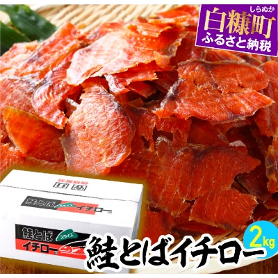 鮭とばイチロー 【2kg】