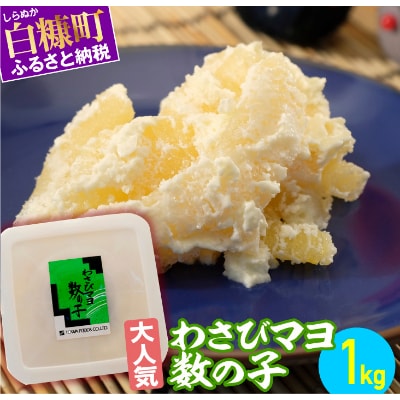 わさびマヨ数の子 【1kg】
