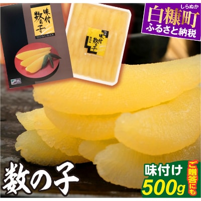 大手百貨店も扱う品質「味付け数の子 【500g】」おせち　お正月　贈答　ギフト　つまみ