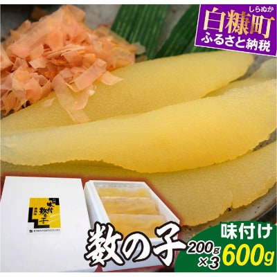 【訳あり】味付け数の子 【200g×3】おせち お正月 贈答 ギフト つまみ