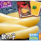 大手百貨店も扱う品質「塩数の子(塩水漬け)【500g】」