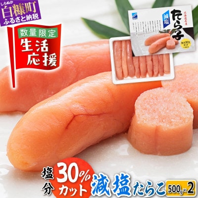 減塩たらこ 1kg(500g×2) 小分けパック プチプチ粒感が最高 たらこのみ