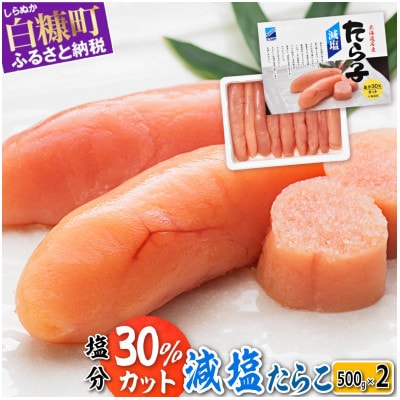 減塩たらこ 1kg(500g×2) 小分けパック プチプチ粒感が最高 たらこのみ