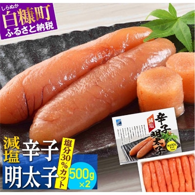 減塩辛子明太子 1kg(500g×2) 小分けパック