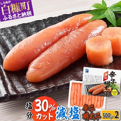 減塩辛子明太子 1kg(500g×2) 小分けパック