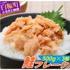 鮭フレーク【500g×3個】