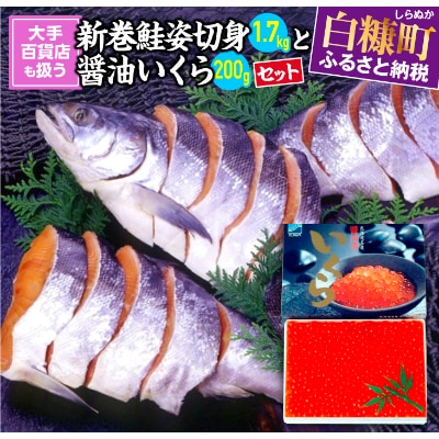 大手百貨店も扱う「新巻鮭姿切身と醤油いくらセット」