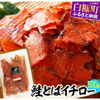 鮭とばイチロー【500g】冷凍