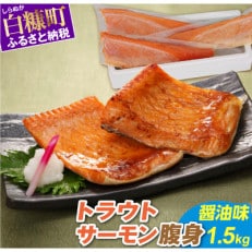 トラウトサーモン腹身 醤油味【約1.5kg】