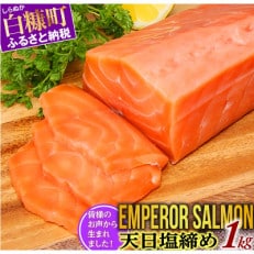 エンペラーサーモン≪天日塩締め≫【1kg】 | ふるさと納税のお礼品