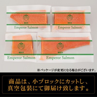 エンペラーサーモン≪天日塩締め≫【1kg】