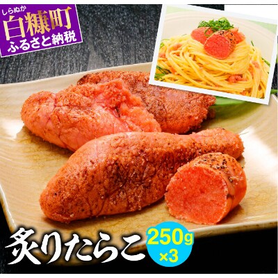炙りたらこ【250g×3】