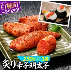 炙り辛子明太子【250g&times;3】