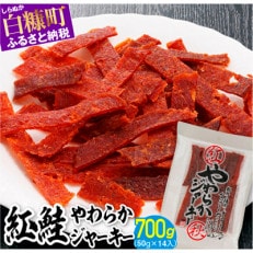 紅鮭やわらかジャーキー【700g(50g&times;14入)】