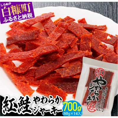 紅鮭やわらかジャーキー【700g(50g×14入)】