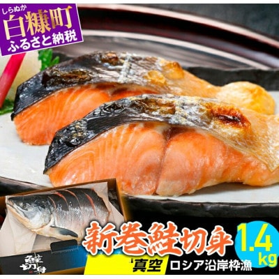 新巻鮭切身 真空個包装 ロシア沿岸枠漁【1.4kg】