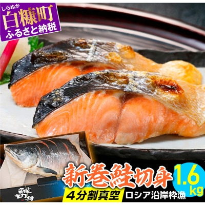 新巻鮭切身 4分割真空 ロシア沿岸枠漁【1.6kg】