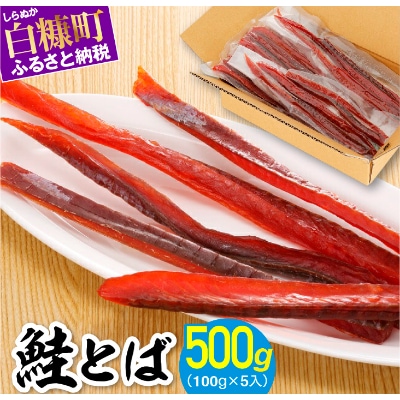 鮭とば【500g(100g×5入)】