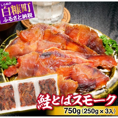 鮭とばスモーク【計750g(250g×3袋入)】